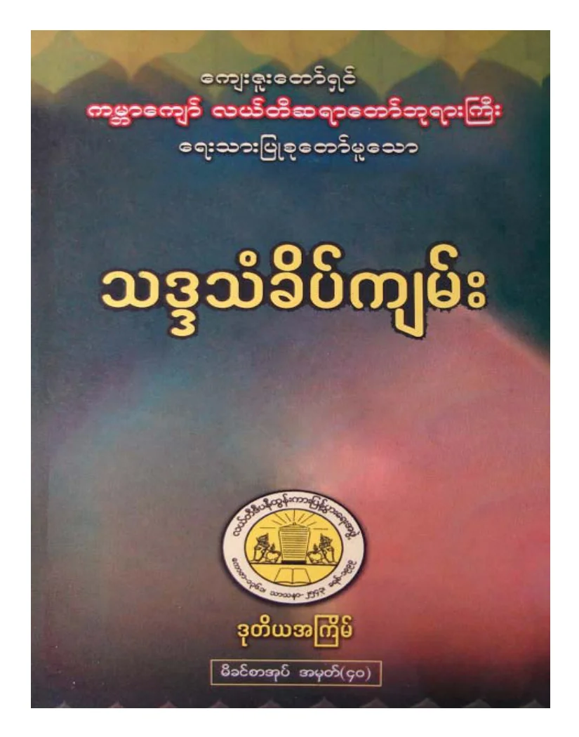 လယ္တီဆရာေတာ္ဘုရားႀကီး သဒၵသံခိပ္က်မ္း.pdf